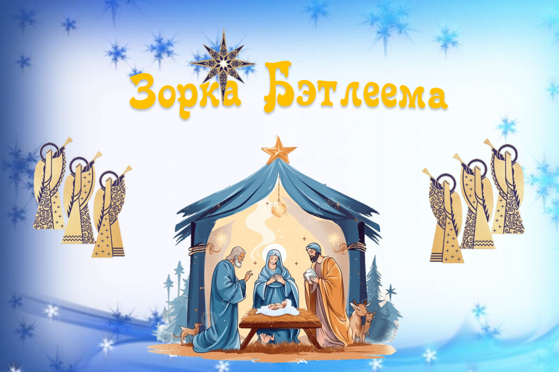 Зорка Бэтлеема